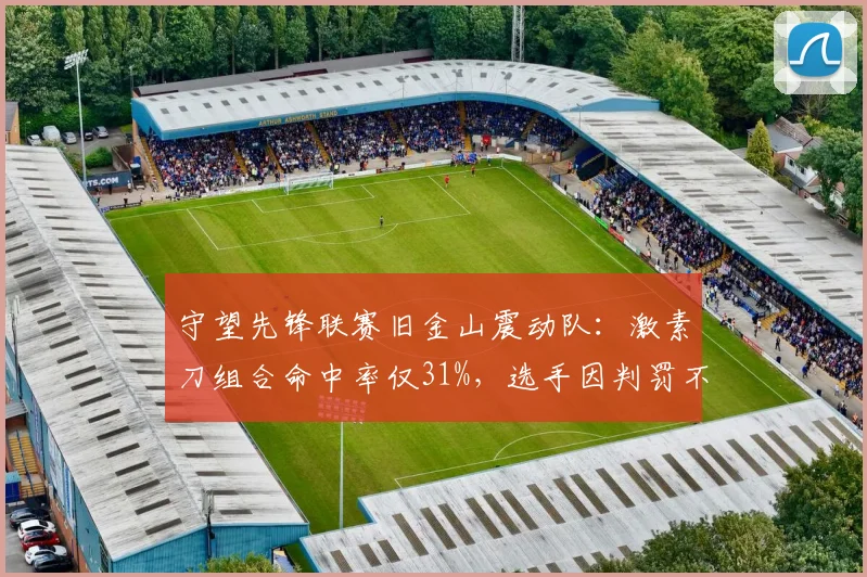 守望先锋联赛旧金山震动队：激素刀组合命中率仅31%，选手因判罚不当情绪失控遭禁赛